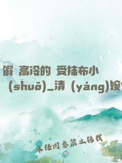 假裝高冷的騷受抹布小說(shuō)
